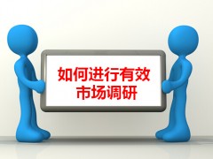 如何進行有效市場調(diào)研-01 (827播放)