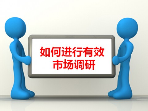 如何進(jìn)行有效市場(chǎng)調(diào)研-04 (821播放)