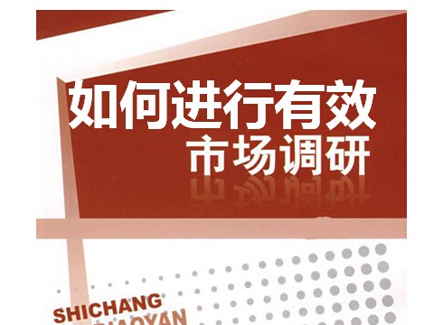 如何進(jìn)行有效市場(chǎng)調(diào)研-05 (1146播放)