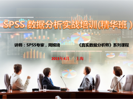 【SPSS 數(shù)據(jù)分析實(shí)戰(zhàn)培訓(xùn)(精華班）