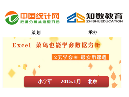 數(shù)據(jù)小宇軍：EXCEL企業(yè)數(shù)據(jù)分析應(yīng)用培訓(xùn)