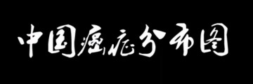 中國癌癥分布市場報告 (1291播放)