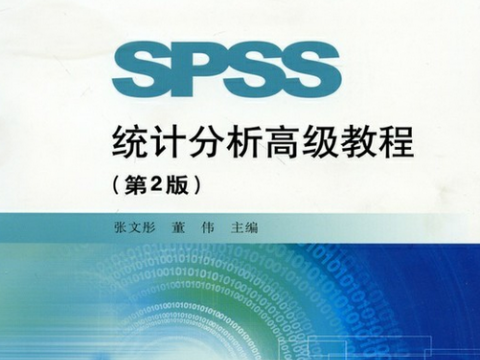 SPSS實(shí)戰(zhàn)培訓(xùn)六月開班—張文彤老師主講