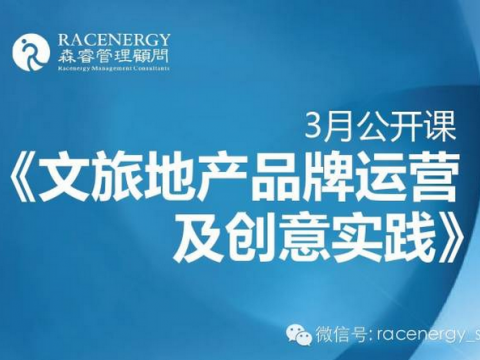 3月推薦《文旅地產(chǎn)品牌運(yùn)營(yíng)及創(chuàng)意實(shí)踐》