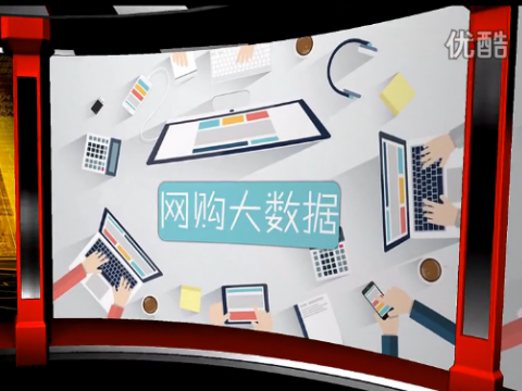 一起來看網(wǎng)購大數(shù)據(jù) (2148播放)