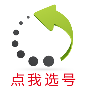 點我選號