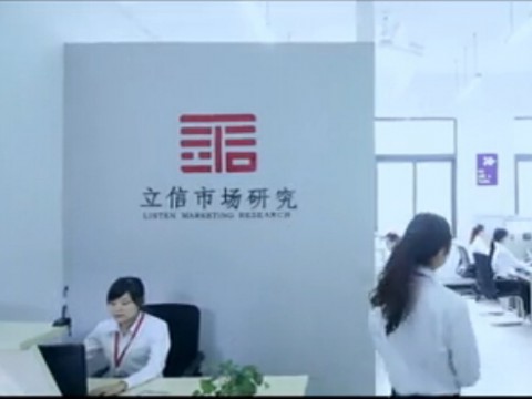 重慶立信市場(chǎng)研究公司-企業(yè)宣傳片 (2653播放)