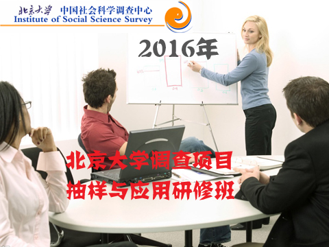 2016年北京大學(xué)調(diào)查項(xiàng)目抽樣與應(yīng)用研修班（第1期）