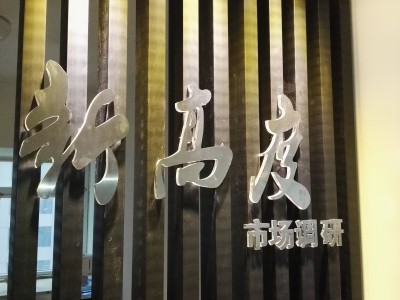 新高度公司內(nèi)景 (11)