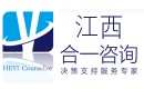 江西南昌合一咨詢