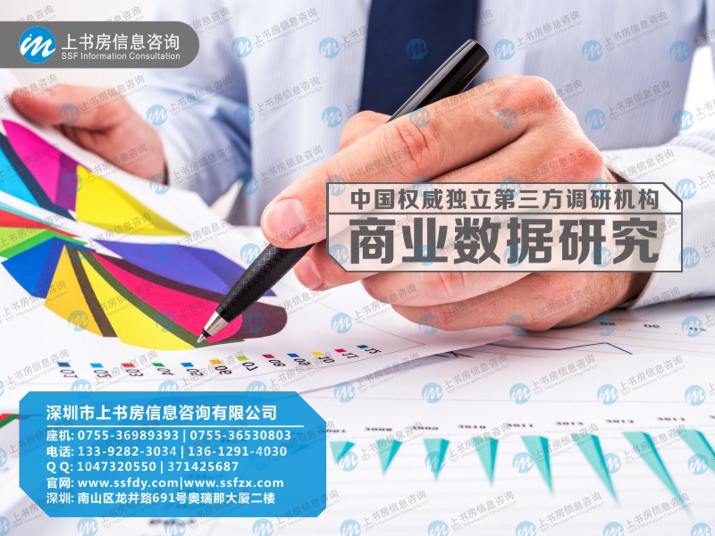 深圳商業(yè)數(shù)據(jù)研究上書房信息咨詢