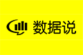 數(shù)據(jù)說