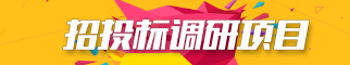 招投標