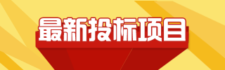 最新招投標(biāo)項目