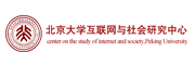 北京大學(xué)互聯(lián)網(wǎng)與社會(huì)研究中心