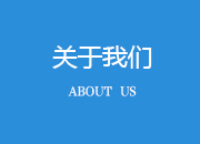 關(guān)于我們