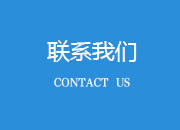 聯(lián)系我們