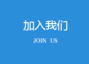 加入我們