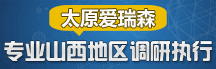 太原愛瑞森調(diào)研