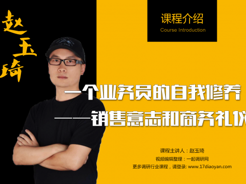 銷售意志和商務禮儀|一個業(yè)務員的自我修養(yǎng) (1318播放)