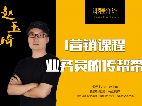《業(yè)務(wù)員的傳幫帶》--i營銷課程 (1341播放)