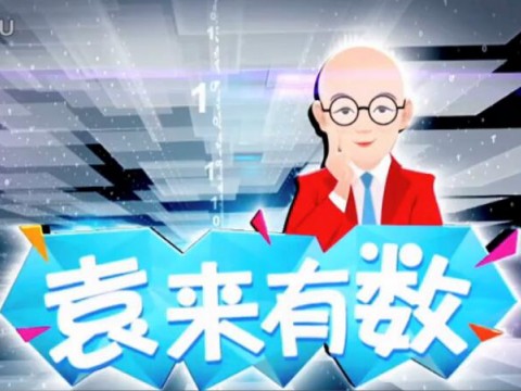 《袁來有數(shù)》NO.10-清官就是窮光蛋 (1744播放)