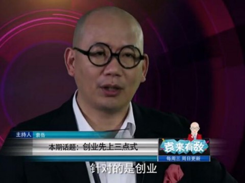 《袁來有數(shù)》NO.11-沒三點(diǎn)甭創(chuàng)業(yè)! (1728播放)