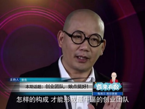 《袁來有數(shù)》NO.12-創(chuàng)業(yè)團(tuán)隊(duì),娘點(diǎn)挺好! (1387播放)