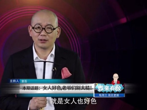 《袁來有數(shù)》NO.13-女人好色,老爺們別太糙! (1361播放)