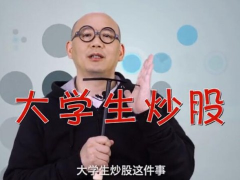 《袁來有數(shù)》NO.14-大學(xué)生炒股看顏值,別鬧啦! (1375播放)