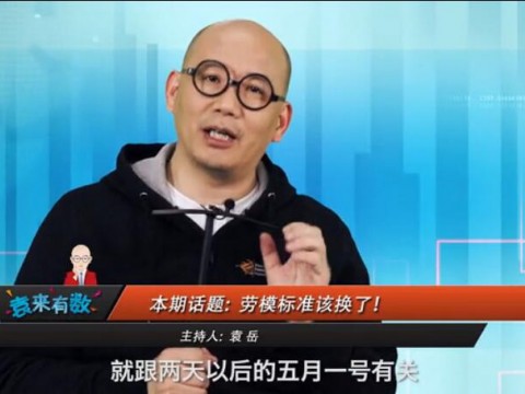 《袁來有數(shù)》NO.15-創(chuàng)業(yè)者個(gè)個(gè)是勞模 (1778播放)