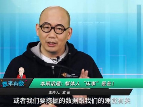 《袁來有數(shù)》NO.17-媒體人"床事"最差 (1733播放)