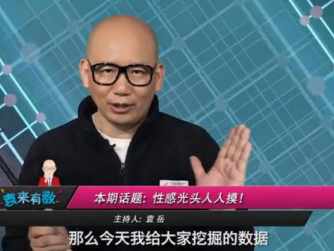 《袁來有數(shù)》NO.19-性感光頭人人摸 (1380播放)
