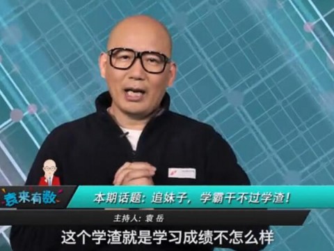 《袁來有數(shù)》NO.22-追妹子,學(xué)霸干不過學(xué)渣! (1367播放)