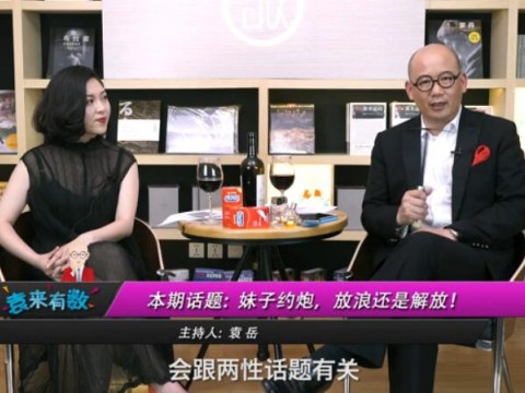 《袁來有數(shù)》NO.24-妹子約炮,放浪還是解放? (1711播放)