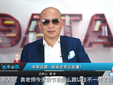 《袁來有數(shù)》NO.27-裝逼也有正能量 (1830播放)