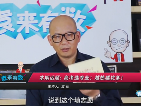 《袁來(lái)有數(shù)》NO.28-高考選專業(yè),越熱越坑爹 (1503播放)