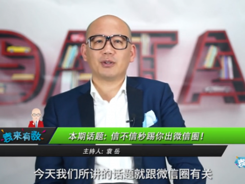 《袁來(lái)有數(shù)》NO.29-信不信秒踢你出朋友圈! (1826播放)