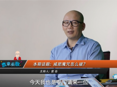 《袁來(lái)有數(shù)》NO.30-減肥魔咒怎么破？ (1443播放)