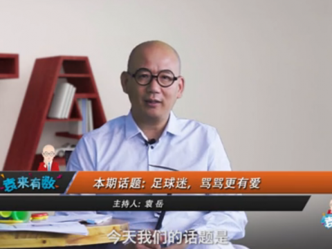 《袁來(lái)有數(shù)》NO.37-足球迷，罵罵更有愛(ài) (2026播放)