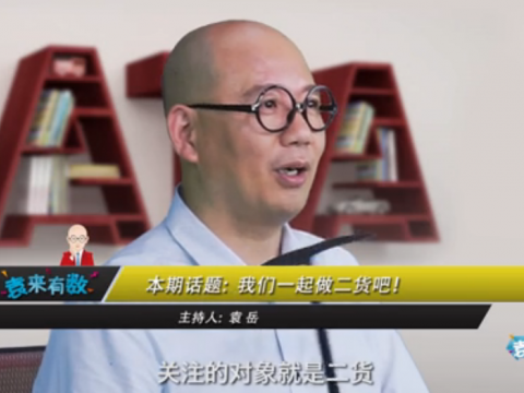 《袁來(lái)有數(shù)》NO.40-我們一起做二貨吧! (2099播放)