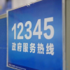 2017全國(guó)12345政府服務(wù)熱線峰會(huì)即將開始啦！