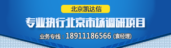 北京凱達(dá)信調(diào)研