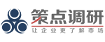 廣州策點(diǎn)市場調(diào)研有限公司