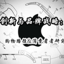 購(gòu)物路徑&消費(fèi)者者研究