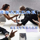 顧客關(guān)系測(cè)量與管理