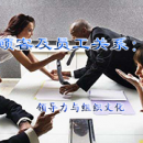 領(lǐng)導(dǎo)力與組織文化