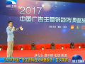 [湖北衛(wèi)視]《2017中國廣告主營銷趨勢調(diào)查報(bào)告》發(fā)布 (1728播放)