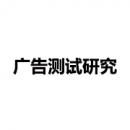 廣告測(cè)試研究