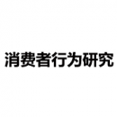 消費(fèi)者行為研究